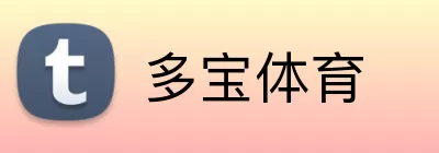 多宝体育 Logo